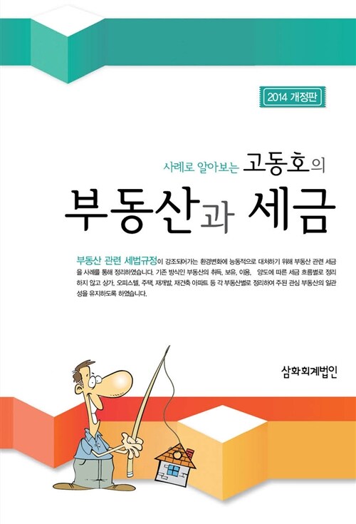 고동호의 부동산과 세금