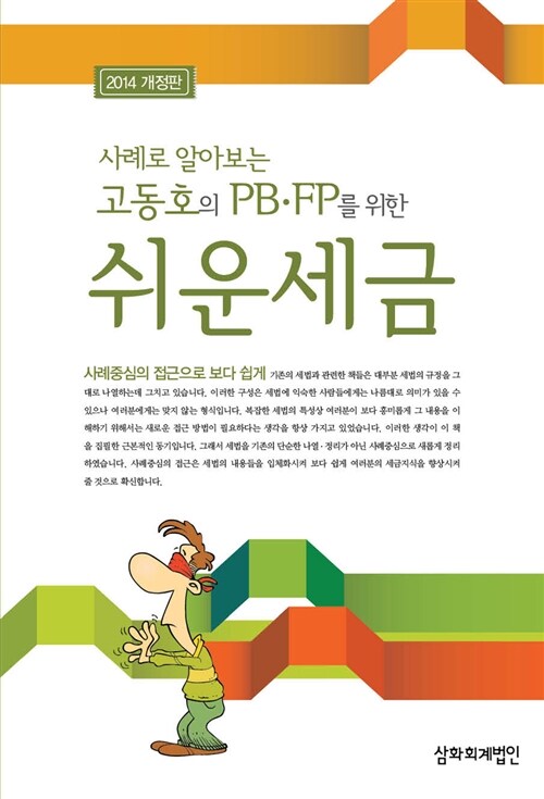 고동호의 PB.FP를 위한 쉬운 세금