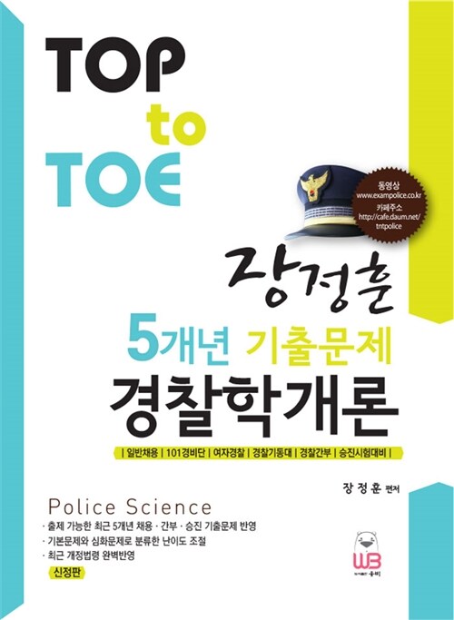 [중고] Top to Toe 장정훈 5개년 기출문제 경찰학개론