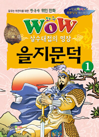 (Wow) 을지문덕 :살수대첩의 명장 