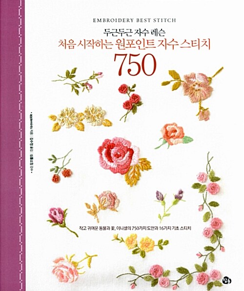 [중고] 처음 시작하는 원포인트 자수 스티치 750