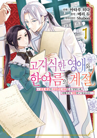 [고화질] 고지식한 영애와 한여름의 계절 01