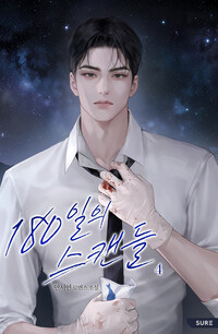 180일의 스캔들 4 (완결)