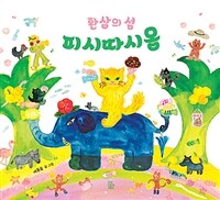 환상의 섬 피시따시옹