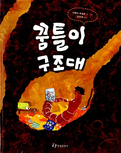 꿈틀이 구조대