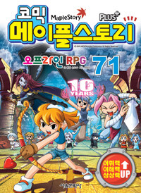 (코믹)메이플스토리 오프라인 RPG. 71