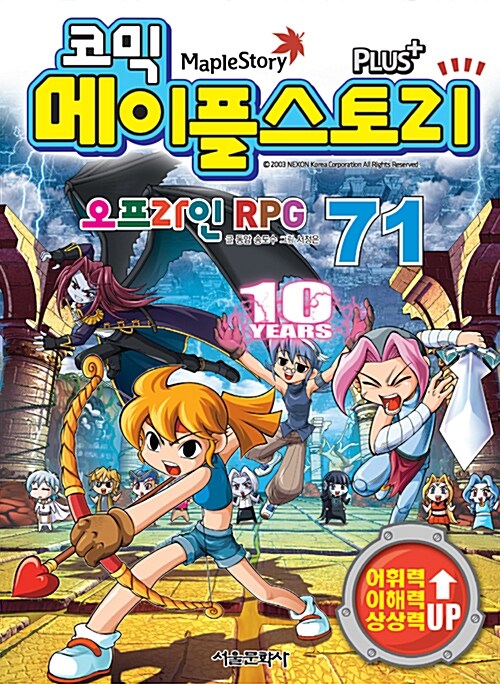 [중고] 코믹 메이플 스토리 오프라인 RPG 71