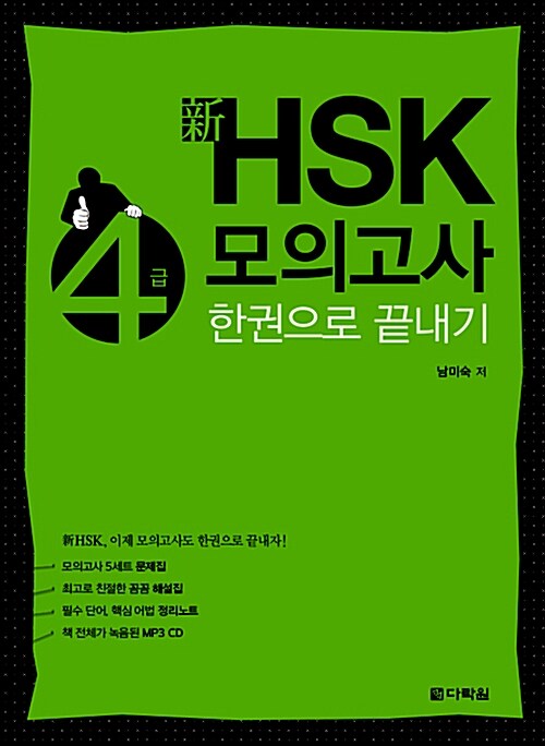 新 HSK 한권으로 끝내기 모의고사 4급 (문제집 + 해설집 + 정리노트 + MP3 CD 1장)