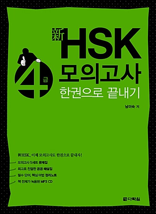 [중고] 新 HSK 한권으로 끝내기 모의고사 4급 (문제집 + 해설집 + 정리노트 + MP3 CD 1장)