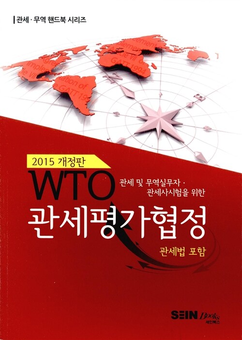 2015 WTO 관세평가협정