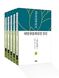 [세트] 대방광불화엄경 강설 세주묘엄품 세트 - 전5권
