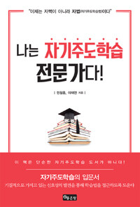 나는 자기주도학습 전문가다! : the method of self-directed learning
