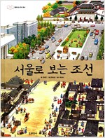 서울로 보는 조선