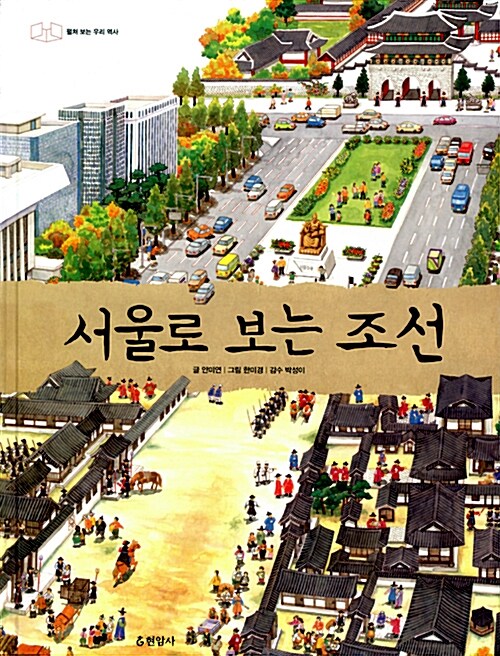 [중고] 서울로 보는 조선