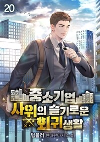 중소기업 사위의 슬기로운 회귀생활 20 (완결)