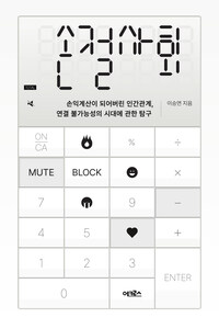 손절사회
