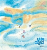 여름 고양이