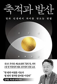 축적과 발산