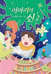이야기의 신 2