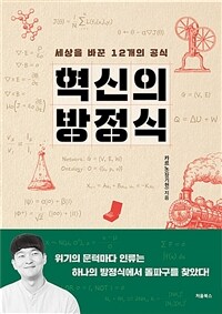 혁신의 방정식