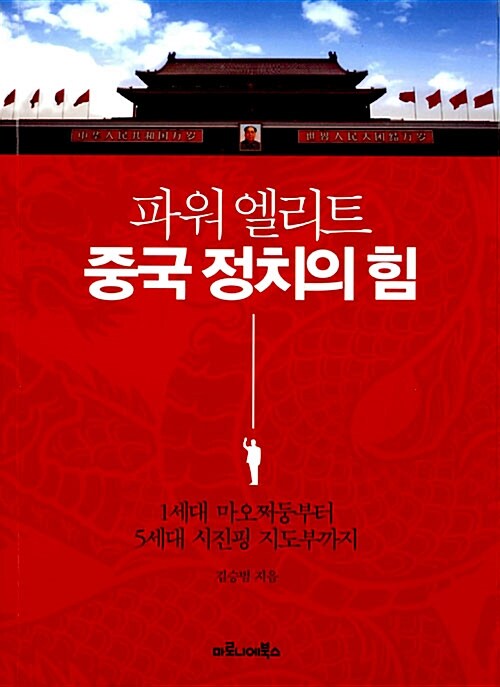 [중고] 파워 엘리트 중국 정치의 힘