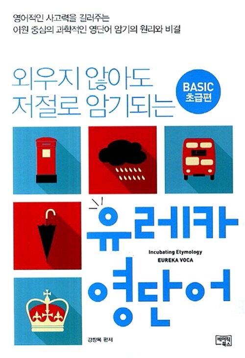 [중고] 유레카 영단어 Basic 초급편