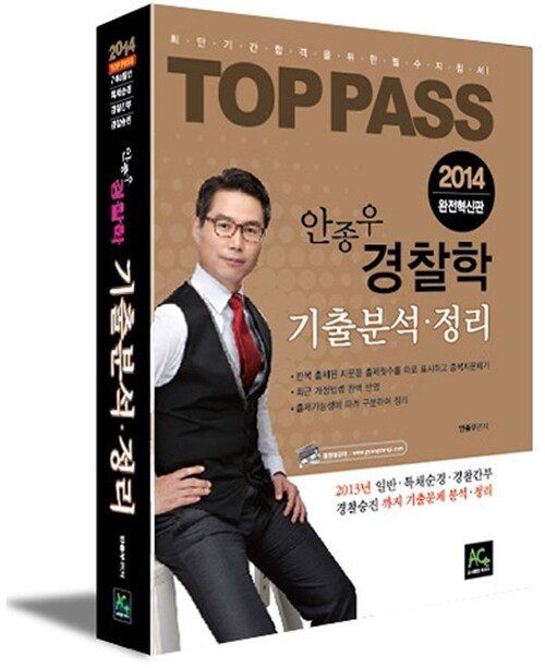 2014 Top Pass 안종우 경찰학 기출분석.정리