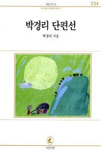 박경리 단편선 표지