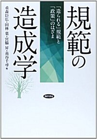 規範の造成學: 「造られる」規範と「政策」のはざま (單行本)