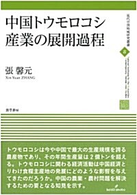 中國トウモロコシ産業の展開過程 (現代中國地域硏究叢書) (單行本)