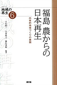 福島 農からの日本再生: 內發的地域づくりの展開 (シリ-ズ地域の再生) (單行本)