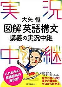 大矢復 圖解英語構文講義の實況中繼 (單行本)