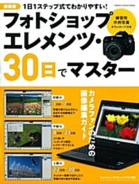 最新版 フォトショップ エレメンツ·30日でマスタ- (Gakken Camera Mook) (ムック)