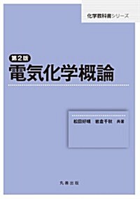 第2版 電氣化學槪論 (化學敎科書シリ-ズ) (第2, 單行本(ソフトカバ-))