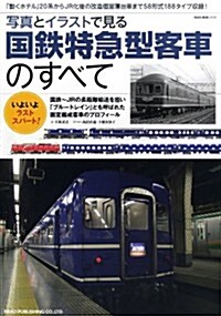 國鐵特急型客車のすべて (NEKO MOOK) (ムック)
