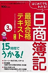 15時間でうかる!日商簿記3級最短合格テキスト (ダイエックス出版の最短合格シリ-ズ) (新3, 單行本)