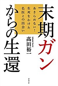 末期ガンからの生還 (ラピュ-タブックス) (單行本)