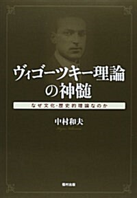 ヴィゴ-ツキ-理論の神髓―なぜ文化-歷史的理論なのか (單行本)