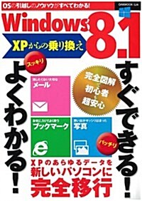 Windows8.1 XPからの乘り換えすぐできる! よくわかる!  (OAK MOOK) (大型本)