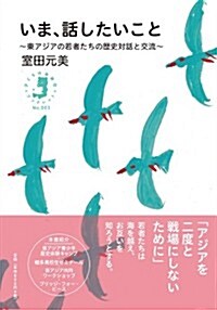 いま、話したいこと: 東アジアの若者たちの歷史對話と交流 (子どもの未來社*ブックレット) (單行本)