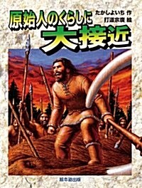 原始人のくらしに大接近: よみがえる化石恐龍たち (單行本)