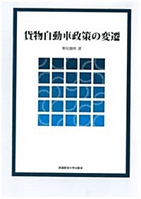 貨物自動車政策の變遷 (單行本)