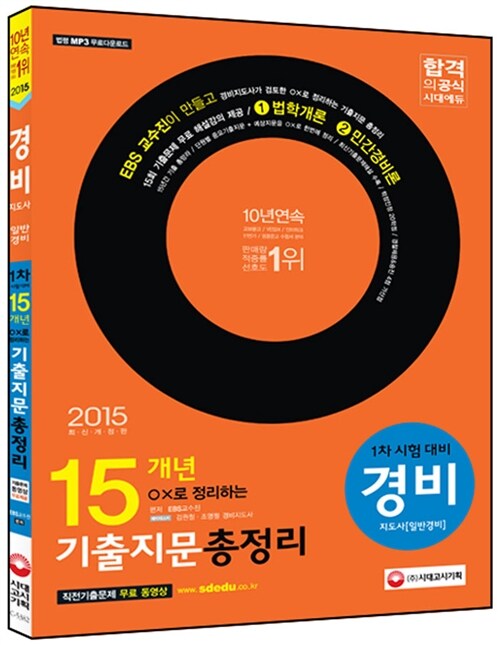 2015 경비지도사 O.X로 정리하는 15개년 기출지문 총정리 1차 (법학개론 민간경비론)