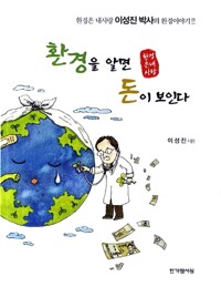 환경을 알면 돈이 보인다 : 환경은 내사랑
