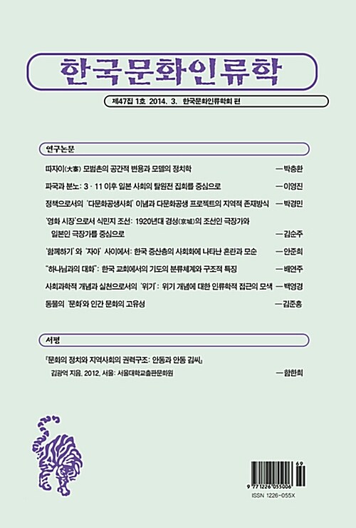 한국문화인류학 제47집 1호 2014.3