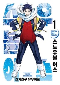 스노우볼 어스 1