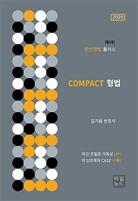 COMPACT 형법