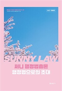 2027 써니 행정법총론 행정법으로의 초대