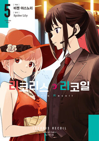 [고화질] 리코리스 리코일 05