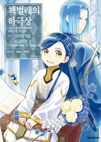 [고화질세트] 책벌레의 하극상 제3부 (총9권/미완결)